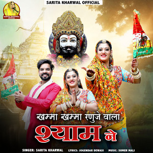 Khamma Khamma Ranuje Wala Shyam Ne by Sarita Kharwal
