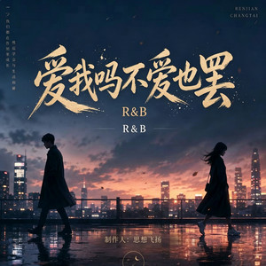 爱我吗不爱也罢 R&B by GoodBrother-老六