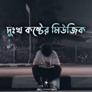 win1 entertainment - দুঃখ কষ্টের মিউজিক