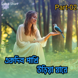 একদিন পাখি উড়িয়া যাবে Part-02
