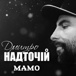 Мамо