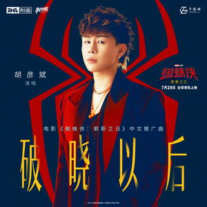 破晓以后 (《蜘蛛侠：崭新之日》电影中文推广曲) by Tiger Hu