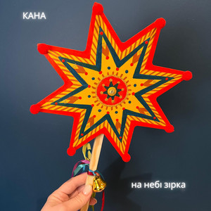 Kana Band — На Небі Зірка