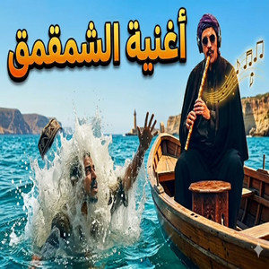 Cheikh krimo - أغنية الشمقمق (feat. Weld Sahli)