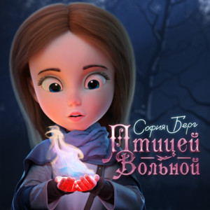 Птицей вольной by София Берг