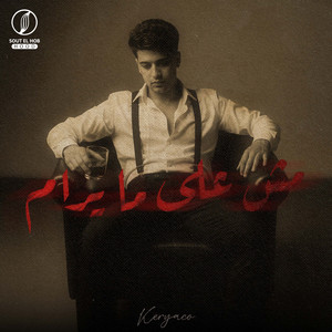 Mesh 3ala Ma Yoram