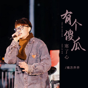 有个傻瓜寒了心 - DJ彭锐版 by 南方乔乔, 彭锐