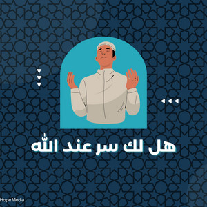 Anashed Hd - هل لك سر عند الله