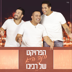 The Revivo Project - Hine Hie