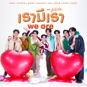 เรามีเรา (WE ARE) - เพลงประกอบซีรีส์ "We Are คือเรารักกัน"