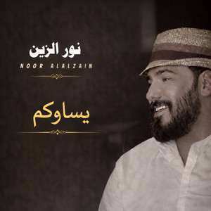 يسواكم by نور الزين