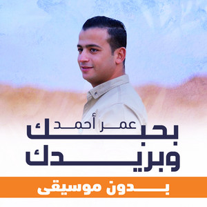 عمر أحمد - بحبك وبريدك (بدون موسيقى)