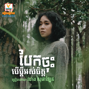 Leng Sophalen - Bek Chos Ber Pdey Os Chet