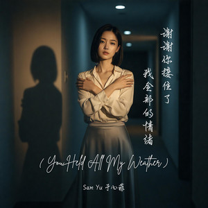 谢谢你接住了我全部的情绪 (You Held All My Weather) by Sam Yu 于心菲