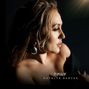 NATALYA BABYAK — Пишу