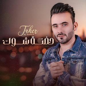 Taher Al Ojaily - Hodna Shouq