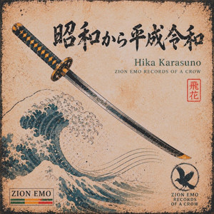 昭和から平成令和 by Hika Karasuno