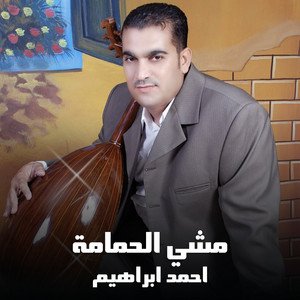 Ahmed Ebrahem - مشي الحمامة