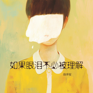如果眼泪不必被理解 - 夜晚版 by 薛承安