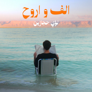 Alef wa Arooh by Luay Hijazeen