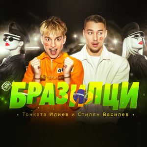 Tonkata Iliev x Stilqn Vasilev - БРАЗИЛЦИ
