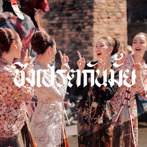 ธรา แอนด์ ธาดา - ชิงเปรตกันมั้ย