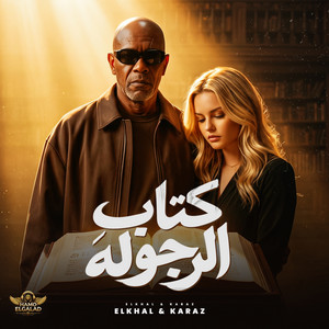 كتاب الرجوله by HAMO ELGALAD, الخال El khal, كرز Karaz