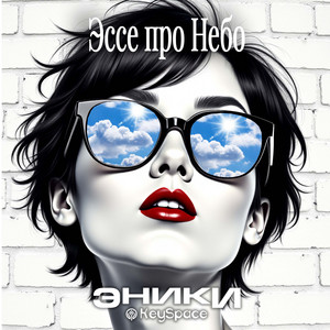 Эссе про Небо by Эники, KeySpace