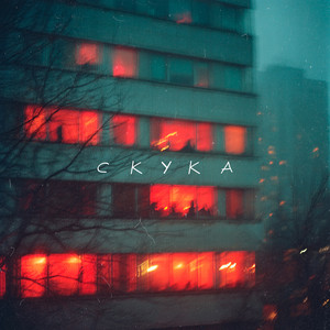Скука by Апология