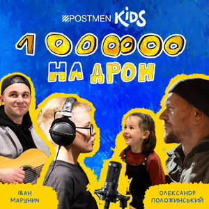 Postmen Kids — Мільйон на дрон