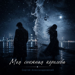 Моя снежная королева by Сергей Александровский