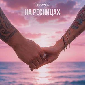 На ресницах by Градусы