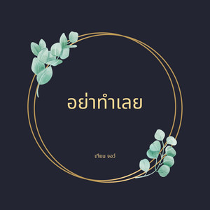 อย่าทำเลย