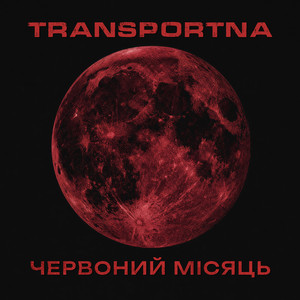 Червоний місяць by Transportna