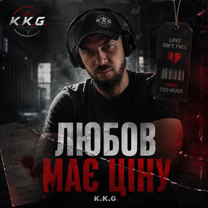 Любов має ціну by K.K.G