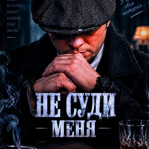 Не суди меня by NE SVYATOY