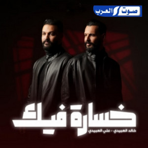 Ali Alabedi & Khalid Alabedi - خسارة فيك