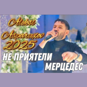 Aleksi Asparuxov - Не приятели (Live)