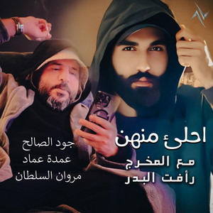Jood Al Saleh, Omda Emad & Marwan Alsultan - Ahla Menhon