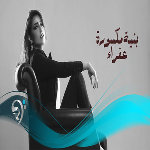 بنية مكسورة by عفراء سلطان