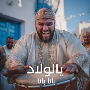 يا لولاد بانا بانا by LAHBIBA