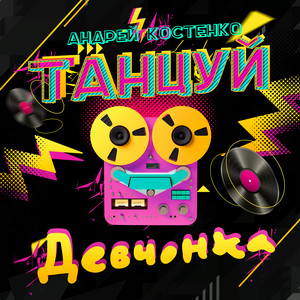 Андрей Костенко