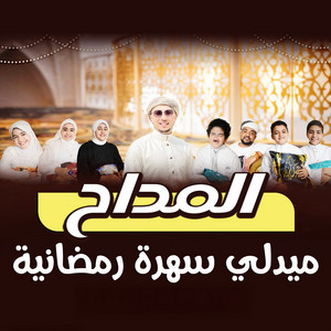 ميدلي سهرة رمضانية مع المداح by رضوان محمود, محمود جمال الأقصري, زياد عاشور, محمد معجزه, فياض أحمد, مريم سيد, سجى سعيد, رضوى إيهاب