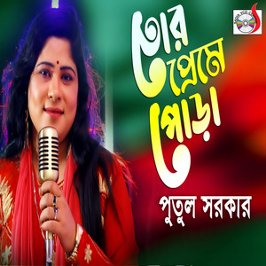 Shiuly Sarker - Tor Preme Pora