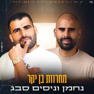 מחרוזת בן יקר by נחמן סבג, ניסים סבג