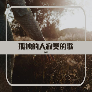 孤独的人寂寞的歌 - 伴奏 by 小云
