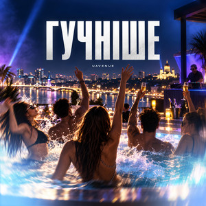 ГУЧНІШЕ by UAVENUE
