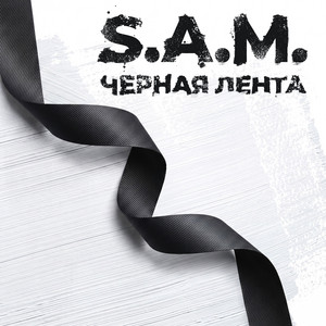 Черная лента by S.A.M.