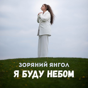 Я буду небом