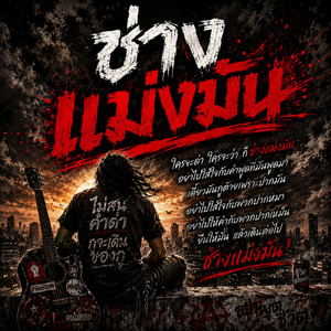 ช่างแม่งมัน by DEMON